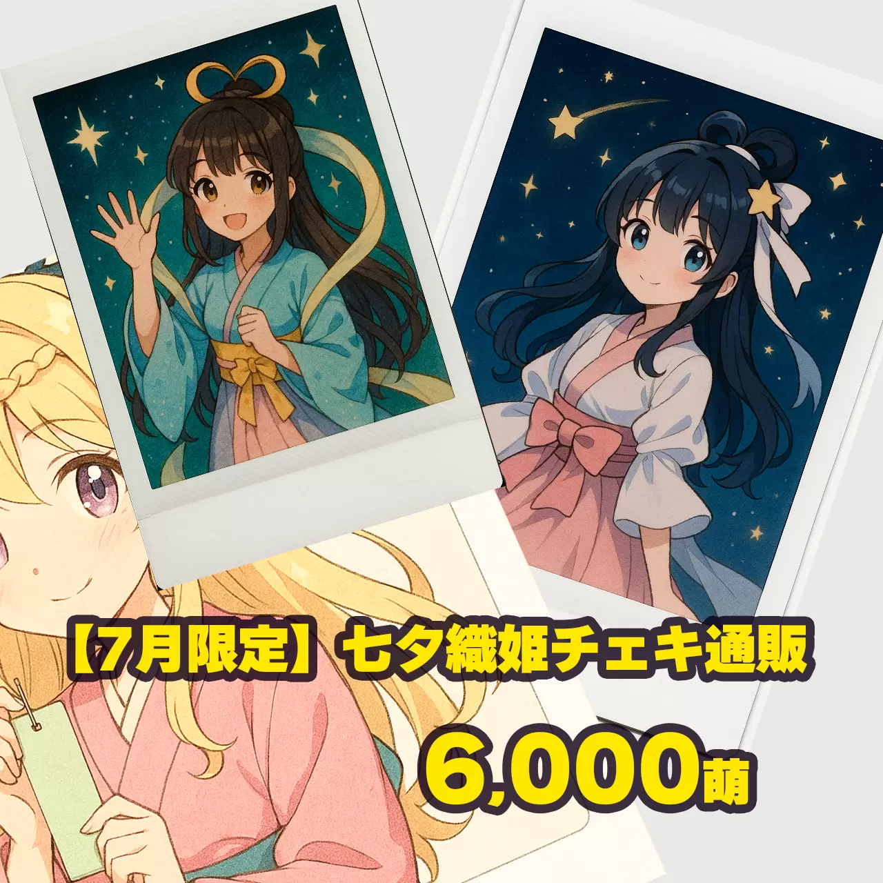 七夕織姫チェキイラスト