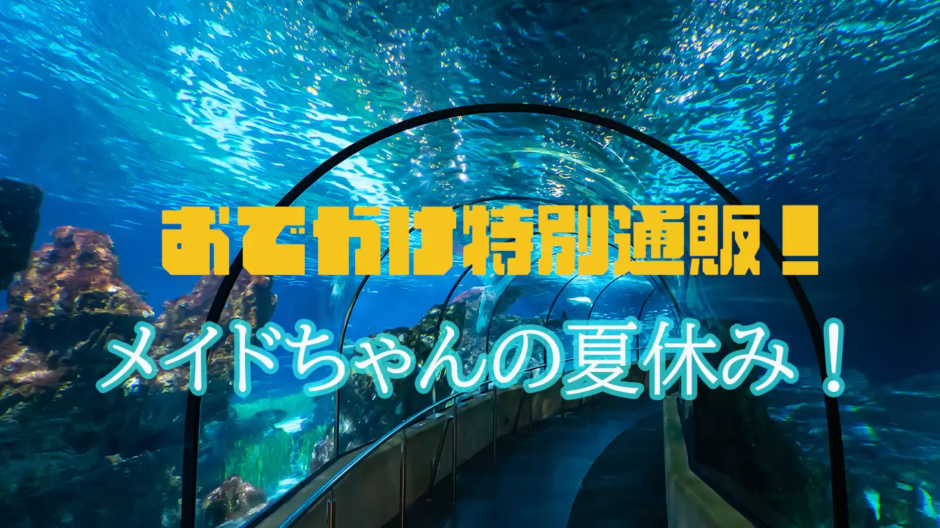 水族館おでかけチェキイラスト