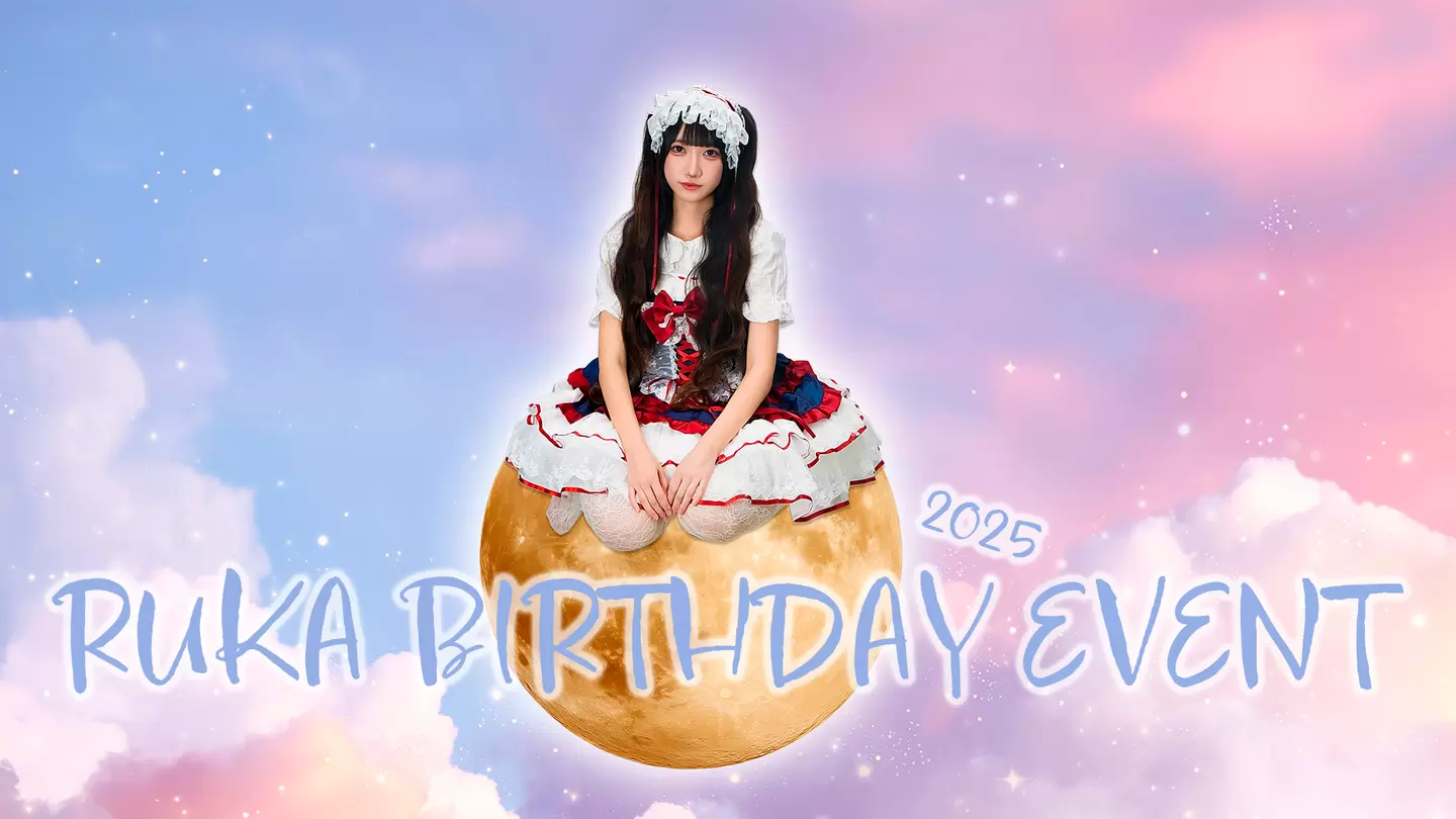 月城るか生誕祭2025