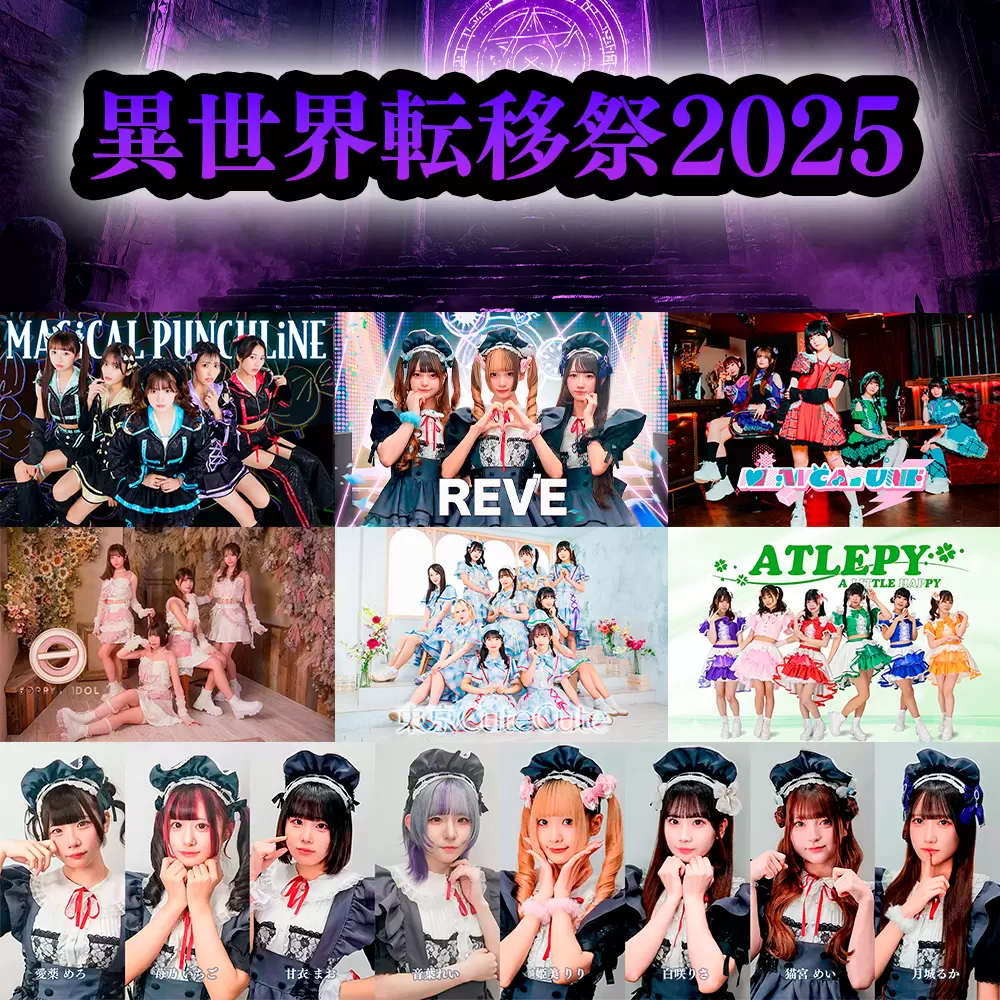 異世界転移祭2025
