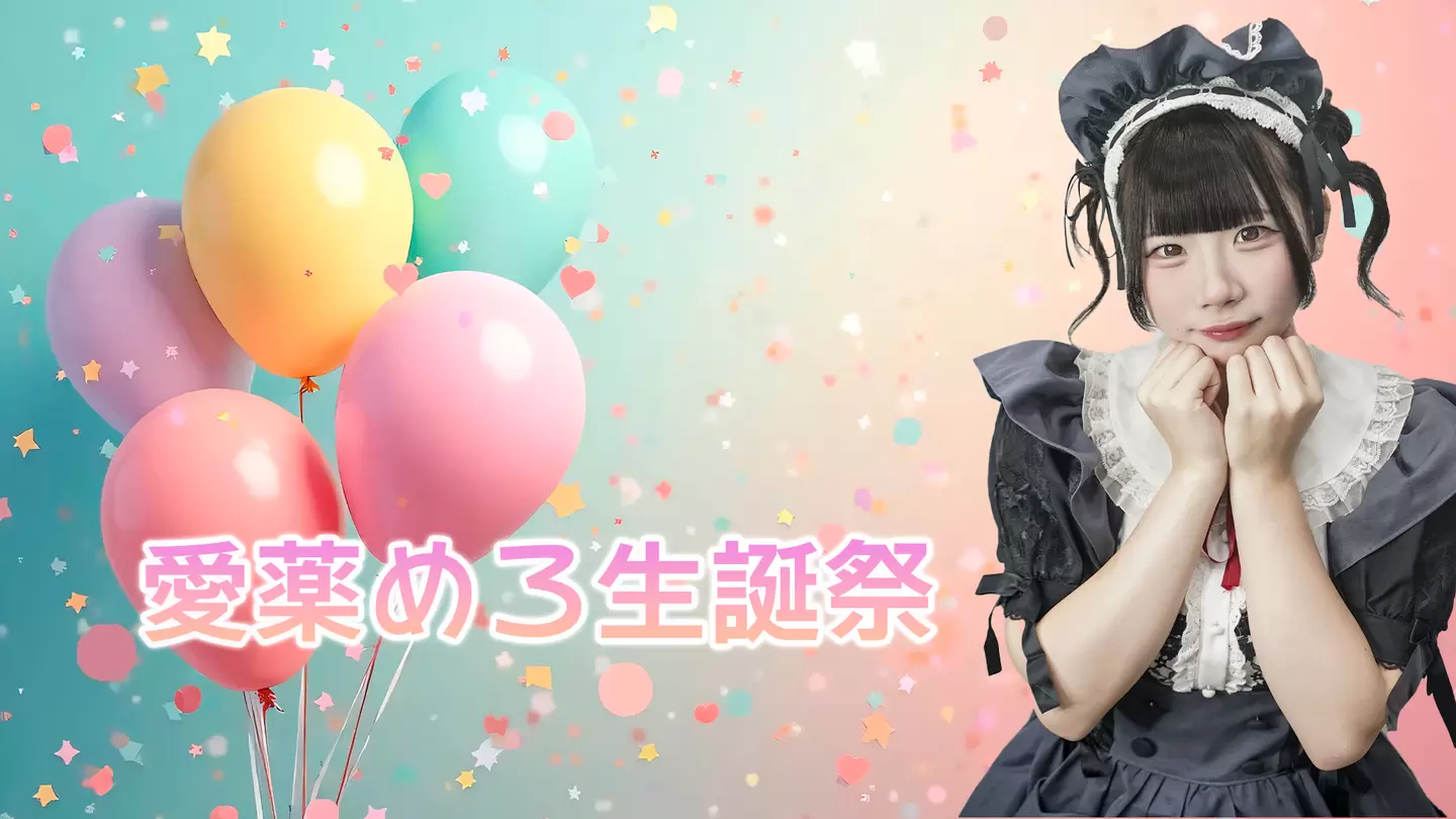 愛薬めろ生誕祭2025