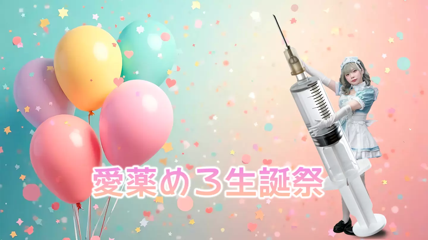 愛薬めろ生誕祭2025