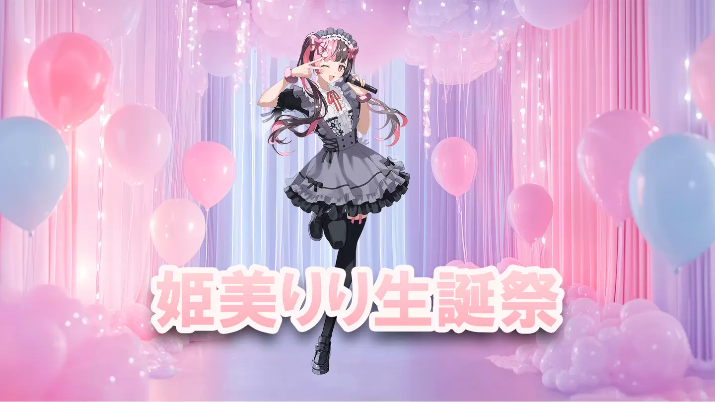 姫美りり生誕祭2025