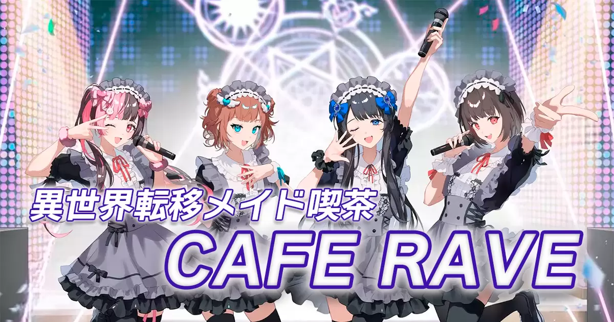 異世界転移メイド喫茶 CAFE RAVEの外観