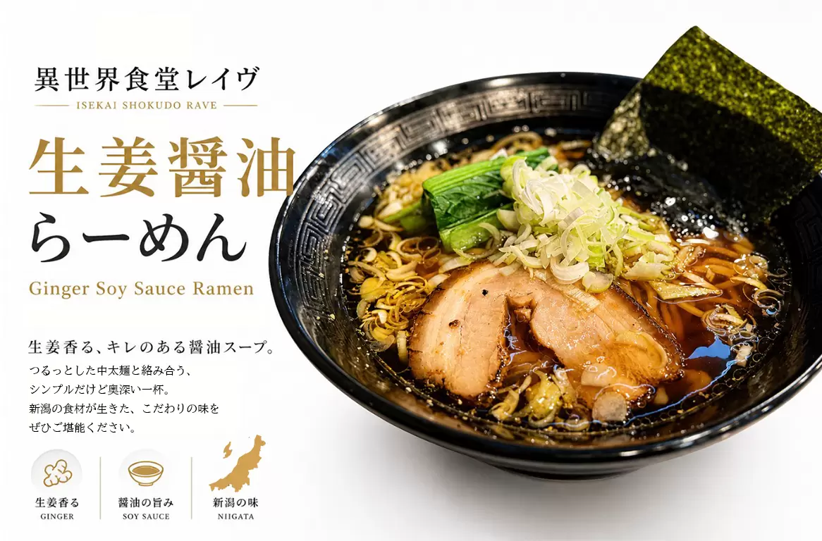 新潟駅前の生姜醤油ラーメン 異世界食堂レイヴ ラーメン