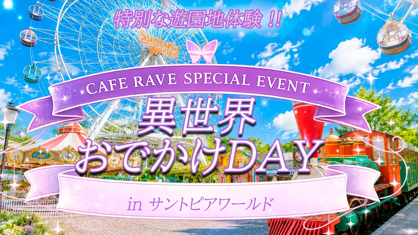 異世界おでかけDAY in サントピアワールド