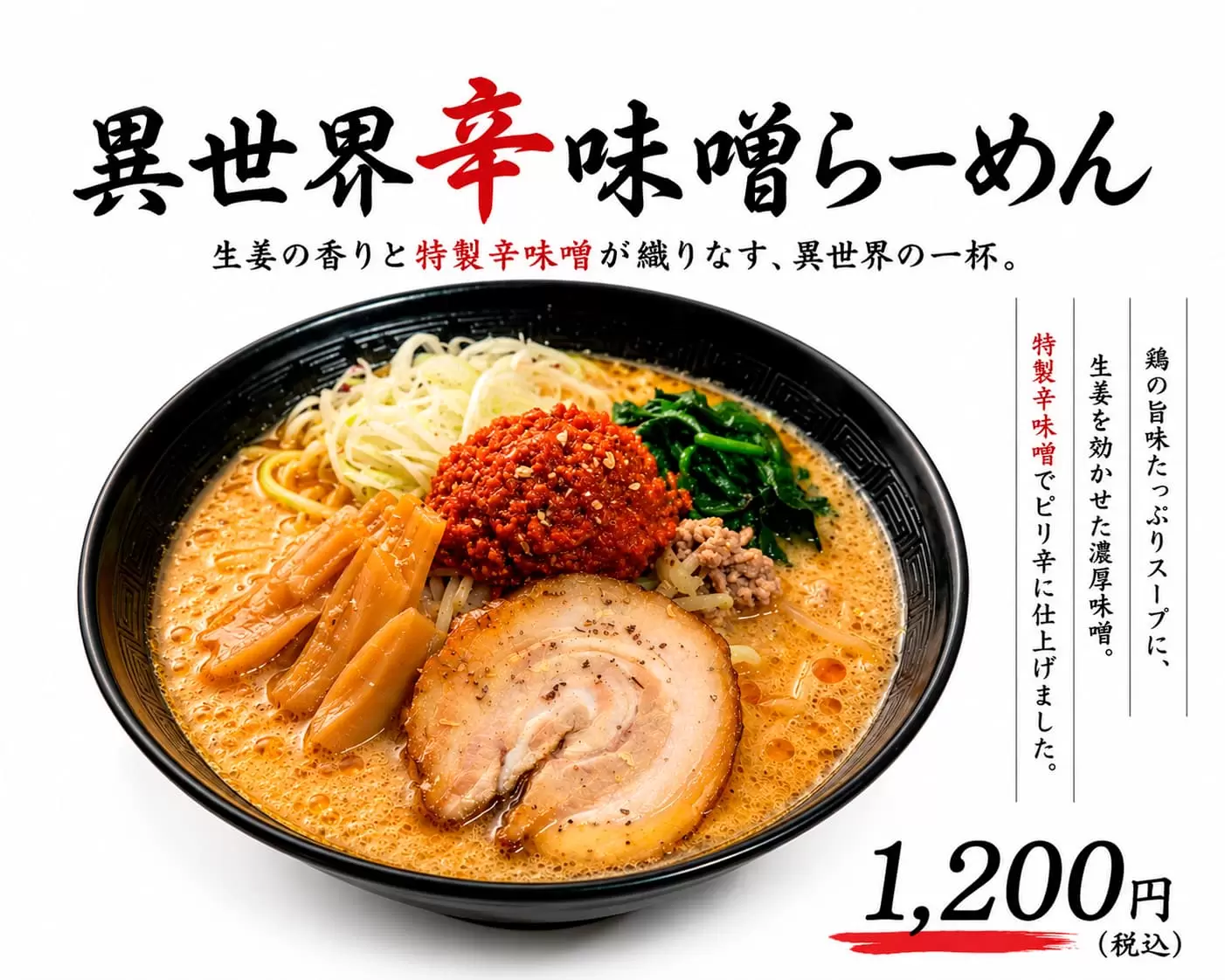 異世界辛味噌らーめん 1200円