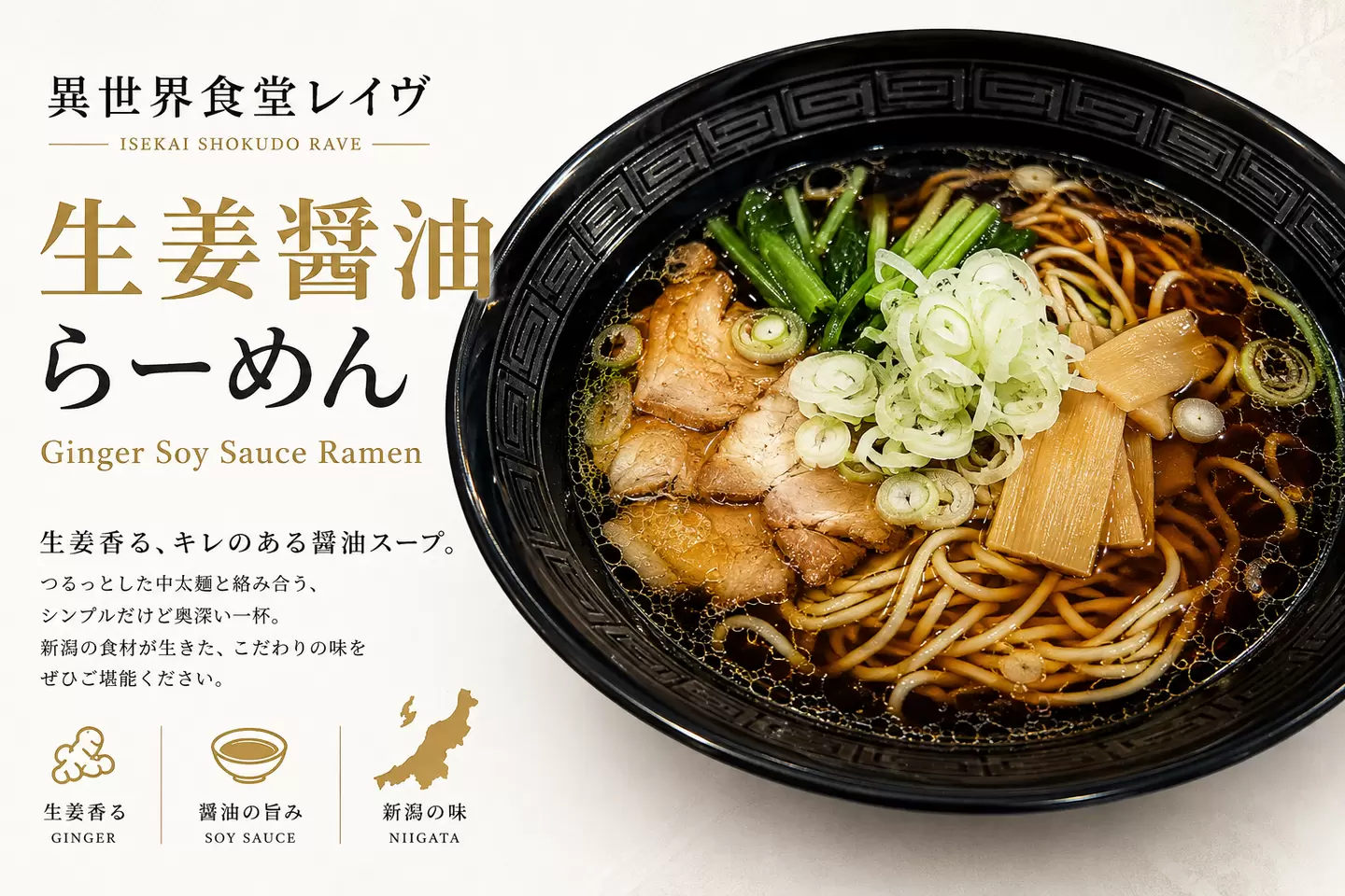 生姜醤油らーめん