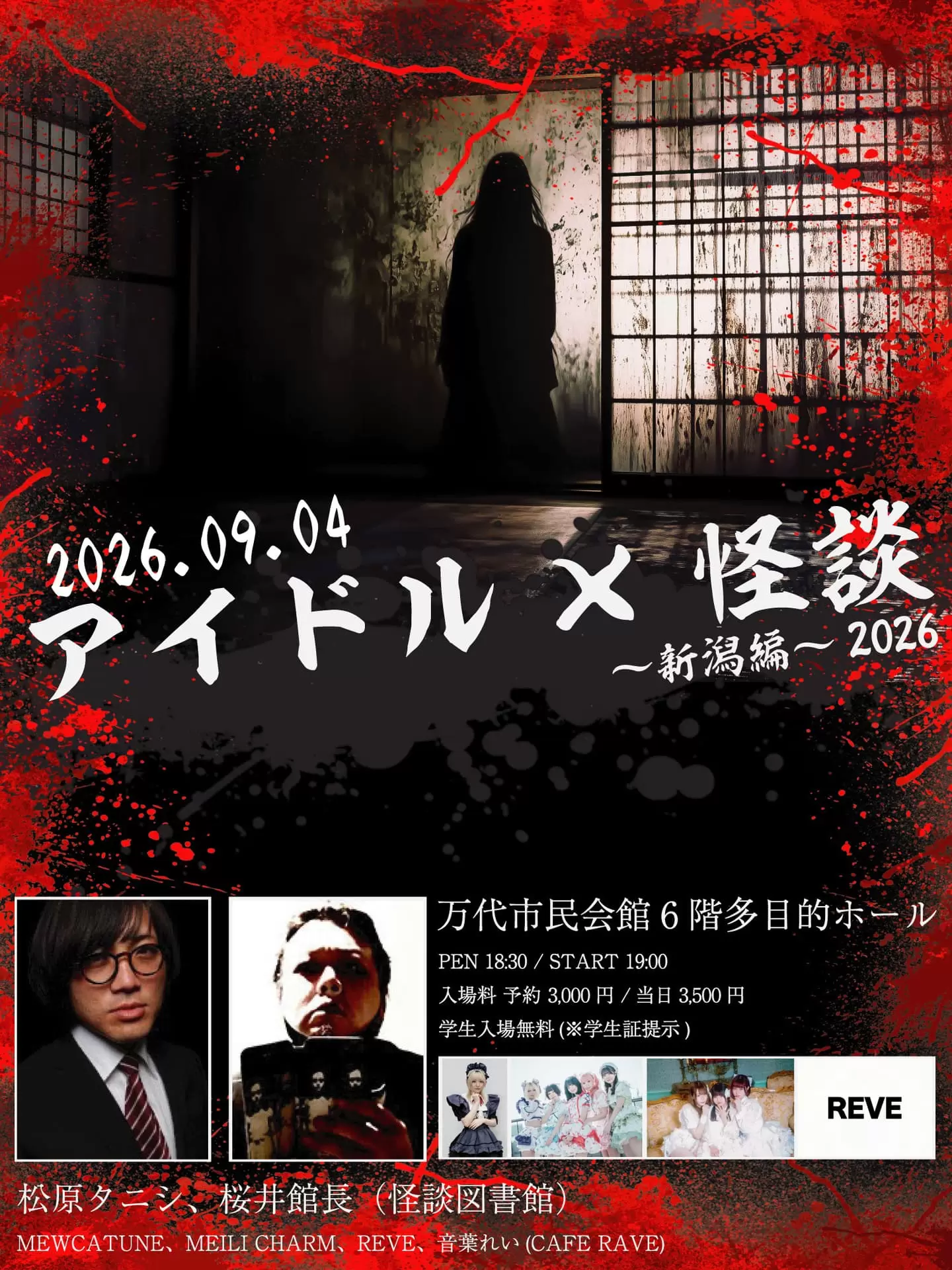 アイドル×怪談2026 新潟編 2026年9月4日 フライヤー