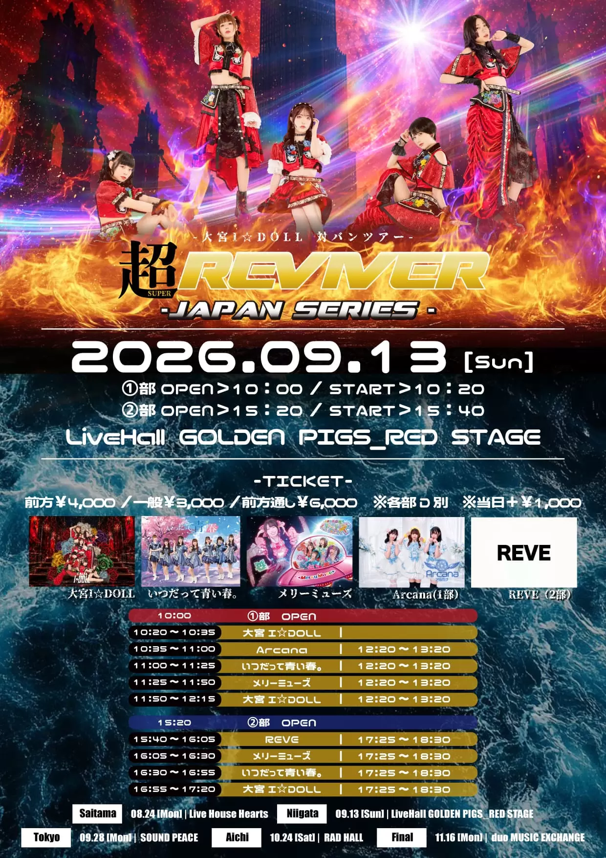 超REIVER JAPAN SERIES 新潟公演 2026年9月13日 フライヤー