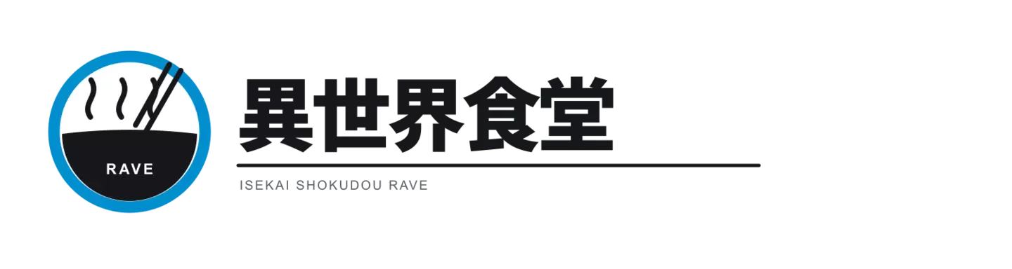 異世界食堂 RAVE ロゴ