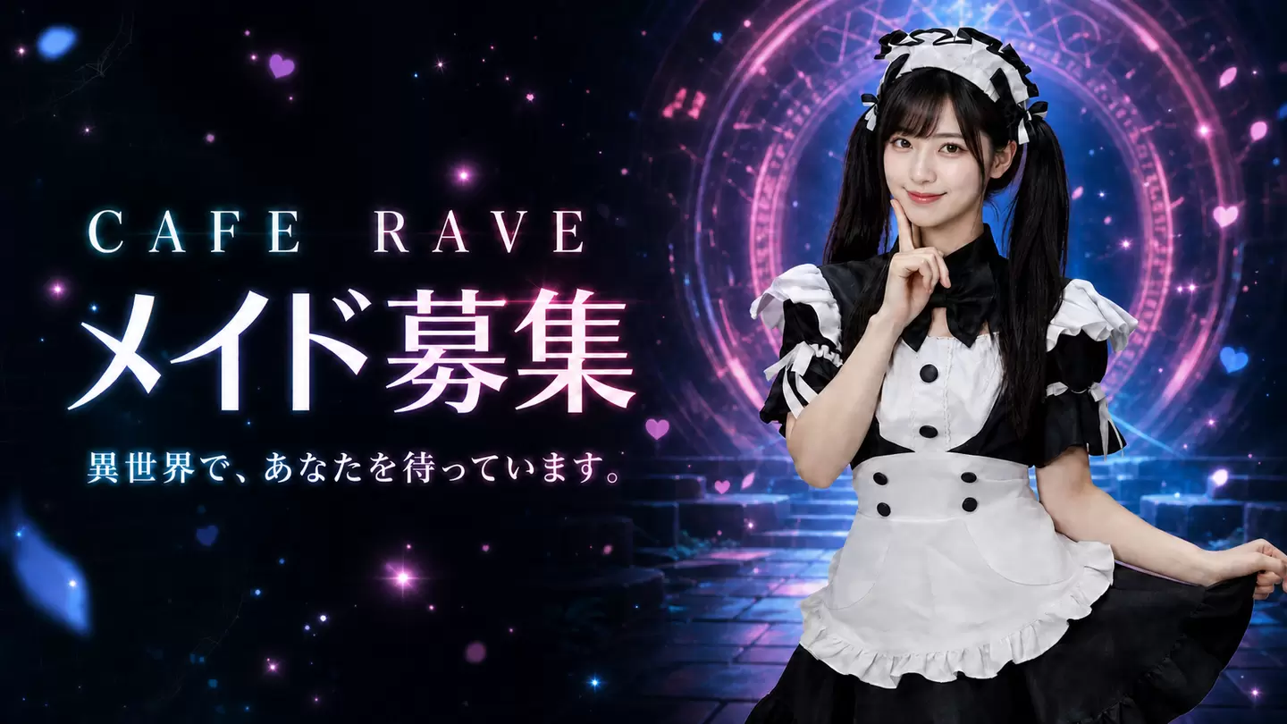CAFE RAVE メイド募集 異世界で、あなたを待っています。