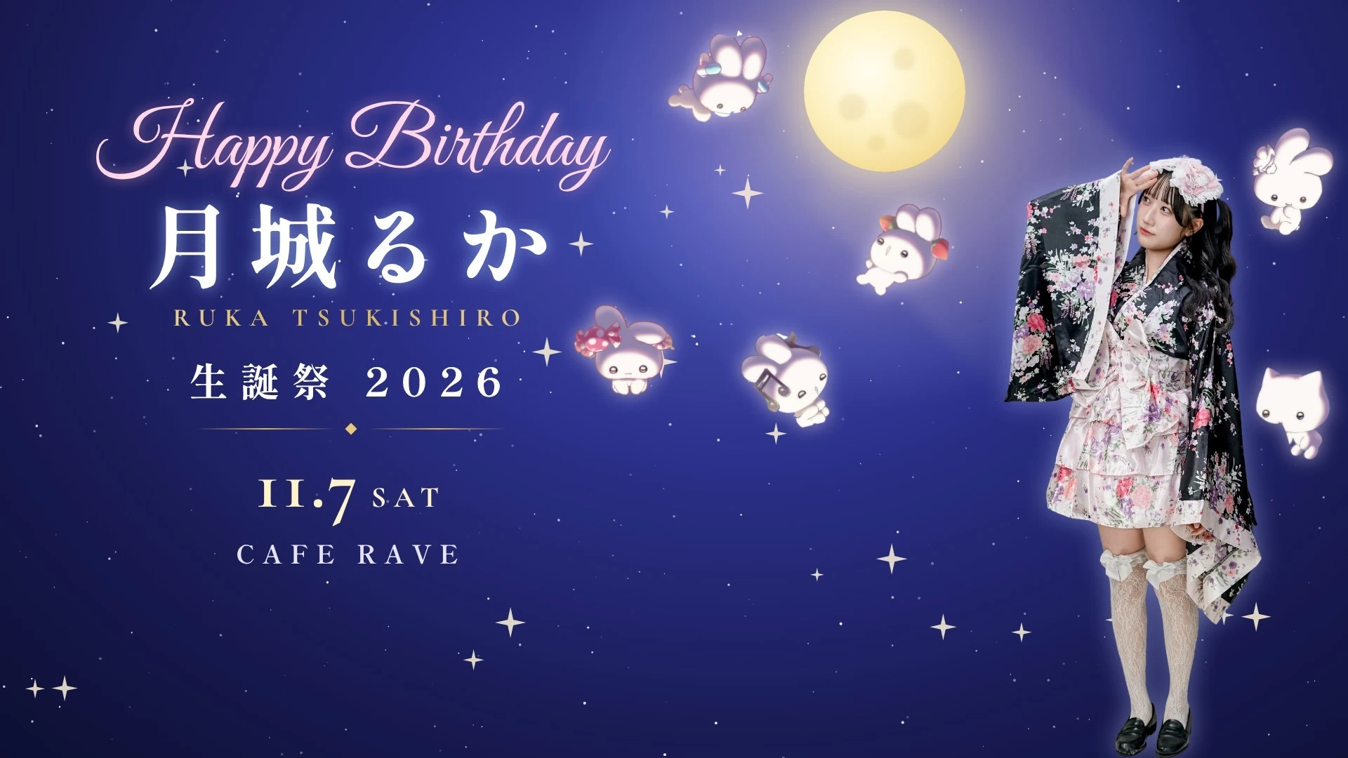 Happy Birthday 月城るか 生誕祭2026 11月7日（土）CAFE RAVE